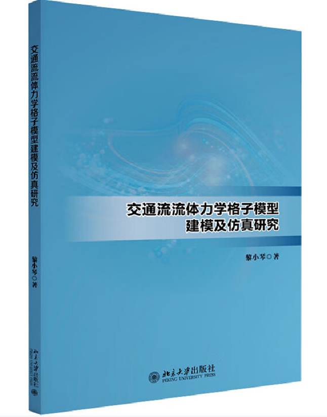 交通流流体力学格子模型建模及仿真研究