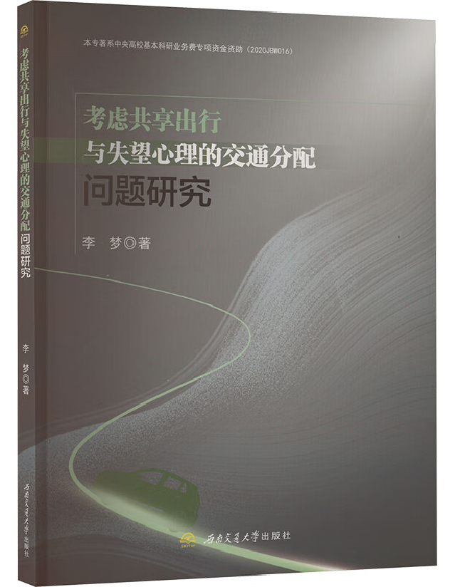 考虑共享出行与失望心理的交通分配问题研究
