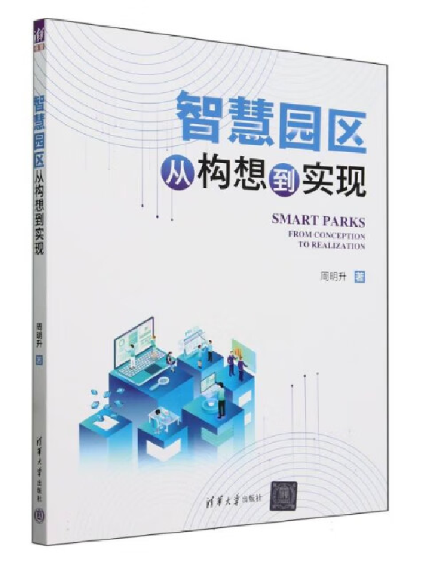 智慧园区：从构想到实现