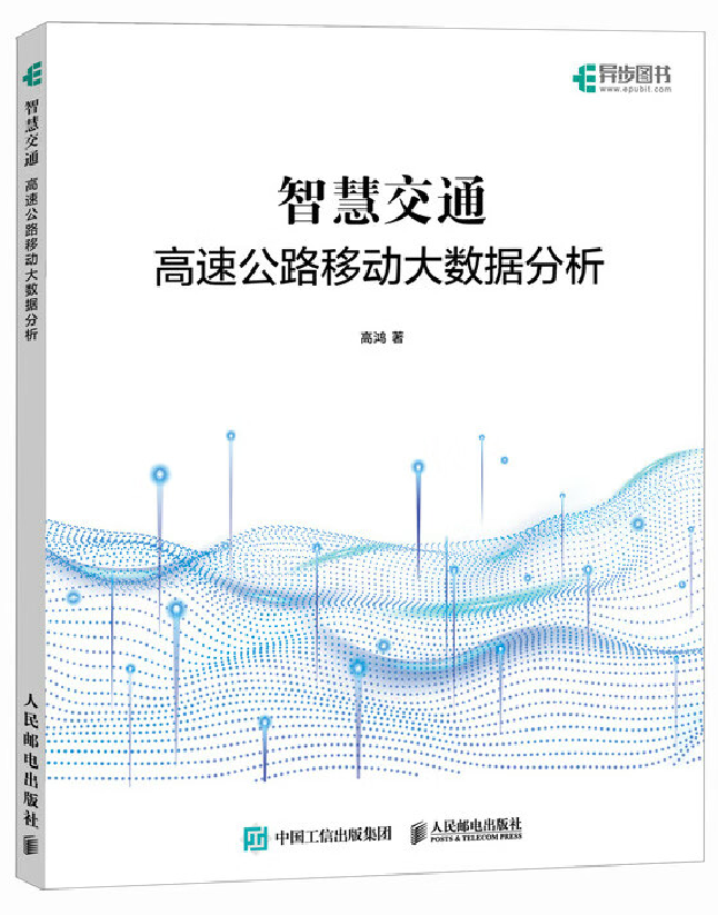 智慧交通：高速公路移动大数据分析