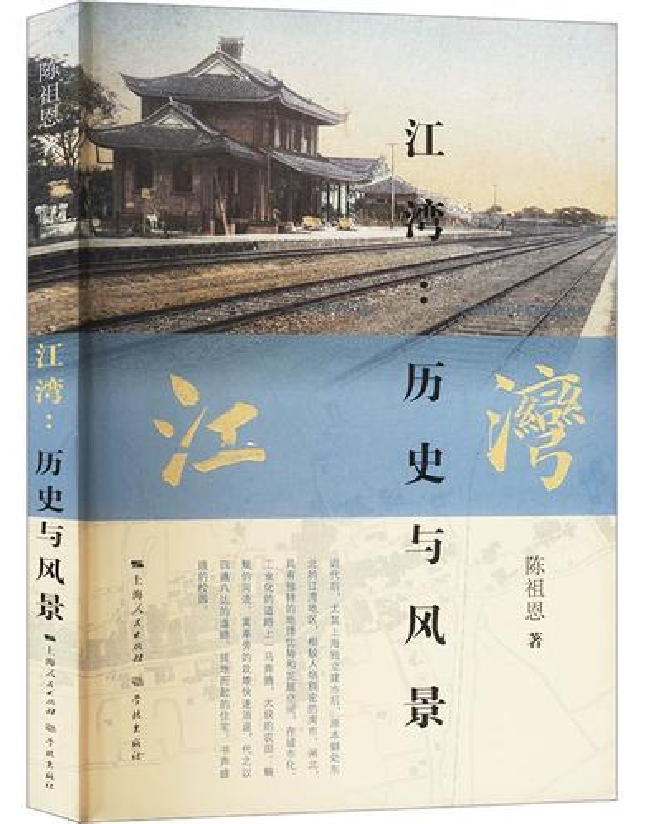 江湾：历史与风景