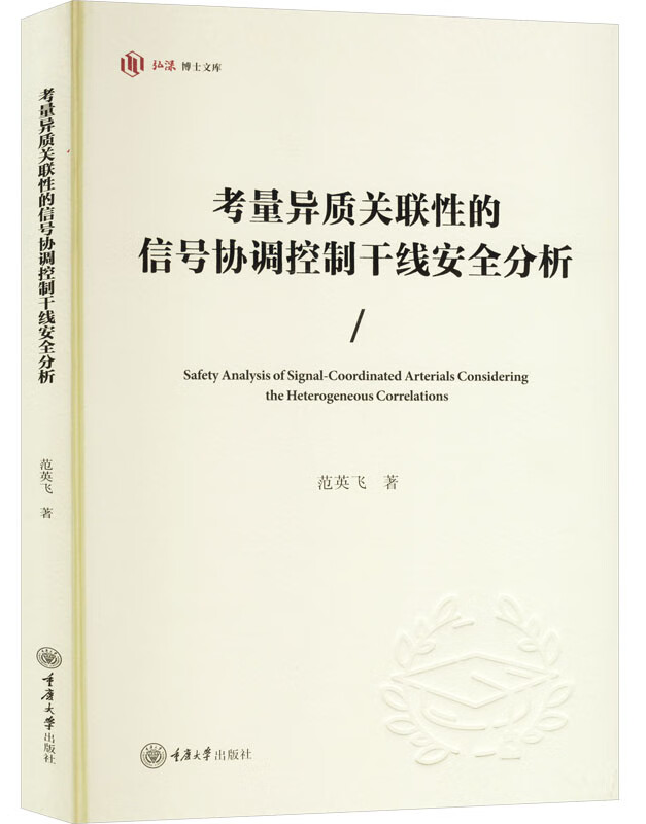 考量异质关联性的信号协调控制干线安全分析