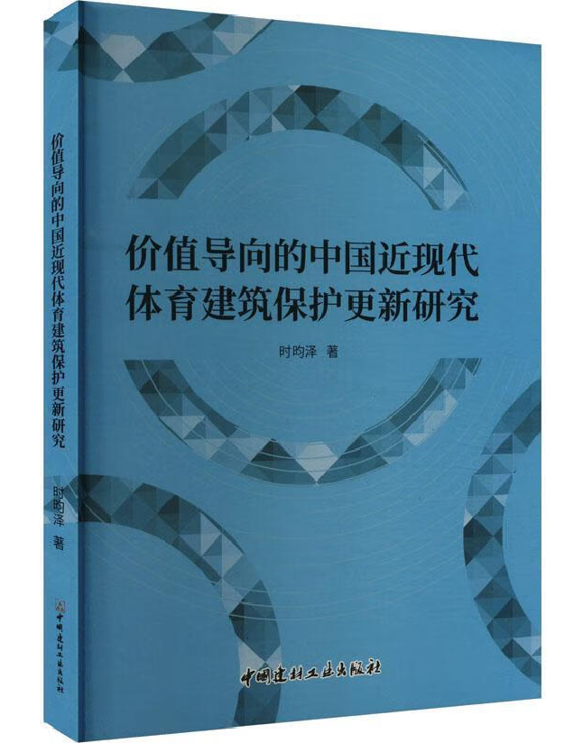 价值导向的中国近现代体育建筑保护更新研究