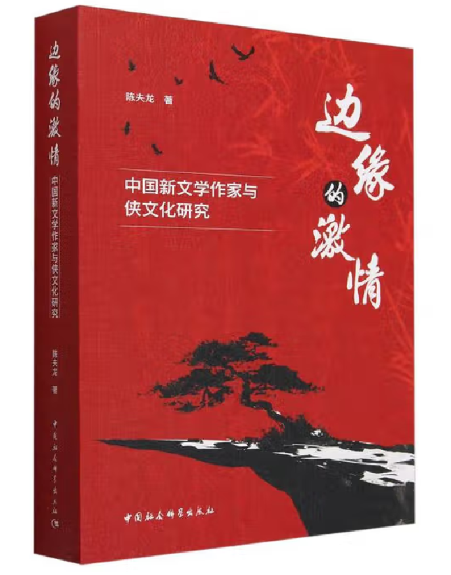 边缘的激情——中国新文学作家与侠文化研究