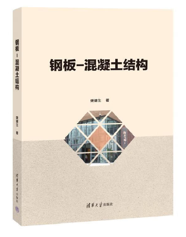 钢板-混凝土结构