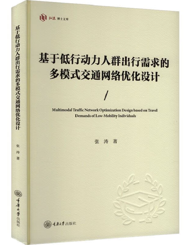 基于低行动力人群出行需求的多模式交通网络优化设计