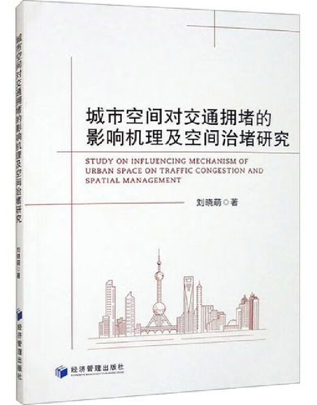 城市空间对交通拥堵的影响机理及空间治堵研究