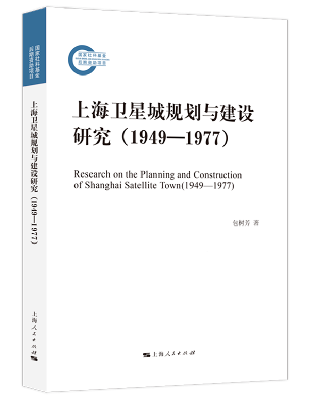 上海卫星城规划与建设研究（1949—1977）