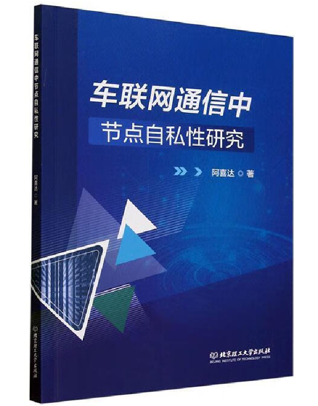 车联网通信中节点自私性研究