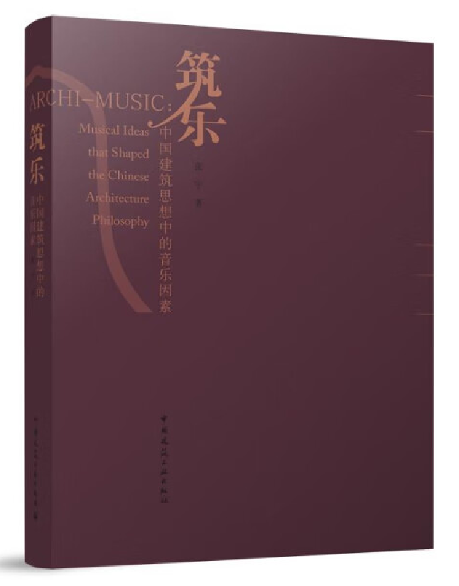 筑乐：中国建筑思想中的音乐因素