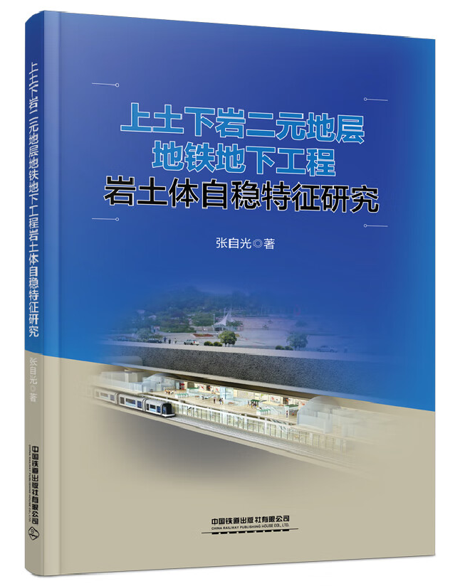 上土下岩二元地层地铁地下工程岩土体自稳特征研究