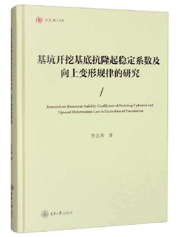 基坑开挖基底抗隆起稳定系数及向上变形规律的研究