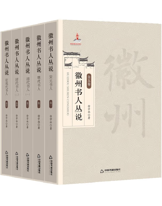 徽州书人丛说（全五卷）