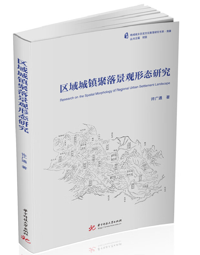 区域城镇聚落景观形态研究