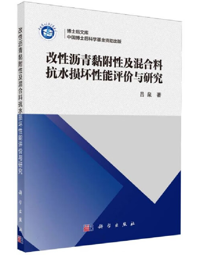 改性沥青黏附性及混合料抗水损坏性能评价与研究