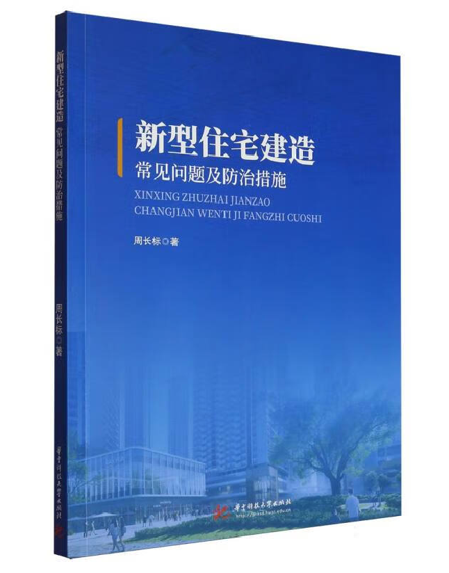 新型住宅建造常见问题及防治措施