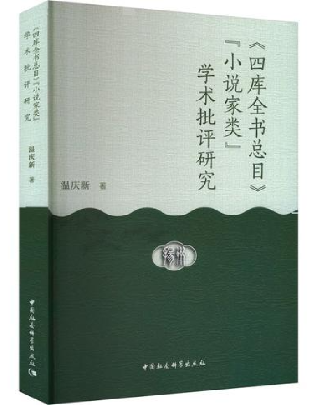 《四库全书总目》“小说家类”学术批评研究