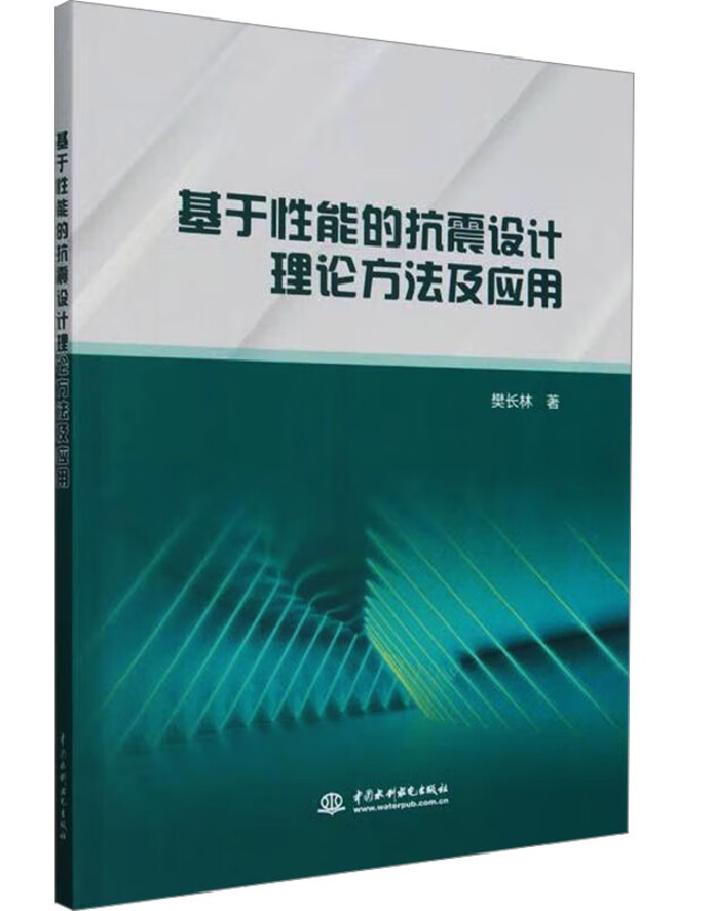 基于性能的抗震设计理论方法及应用