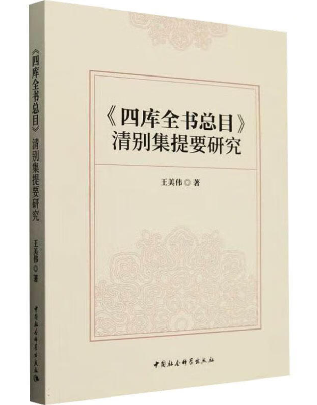 《四库全书总目》清别集提要研究