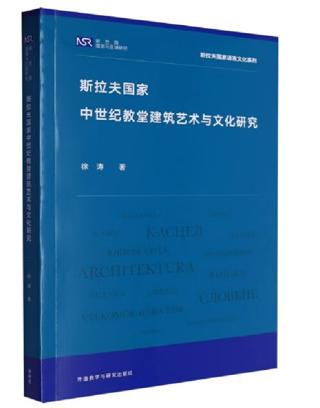 斯拉夫国家中世纪教堂建筑艺术与文化研究