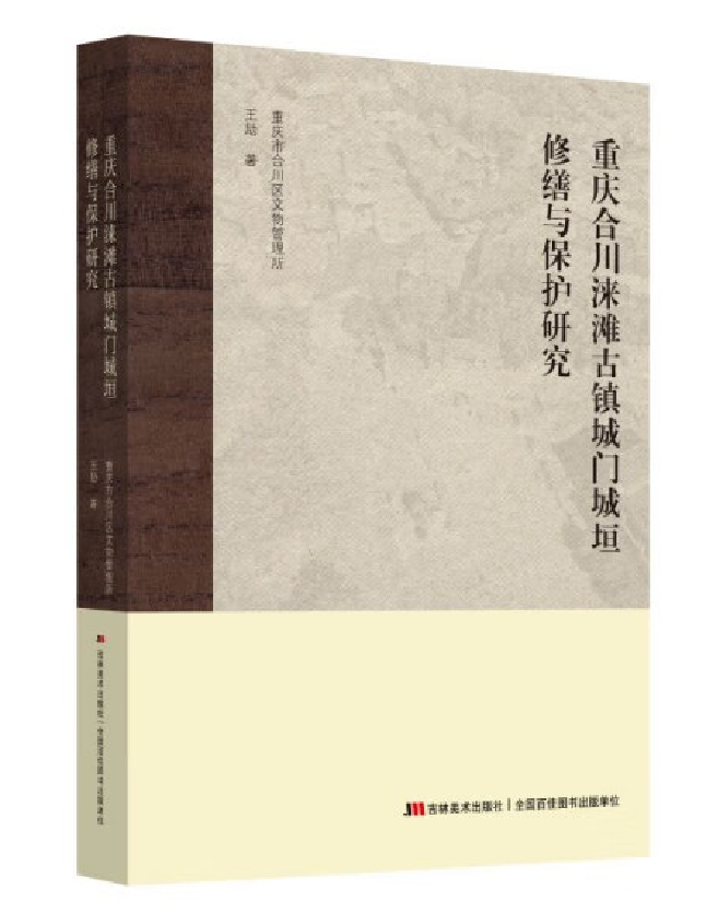重庆合川涞滩古镇城门城垣修缮与保护研究
