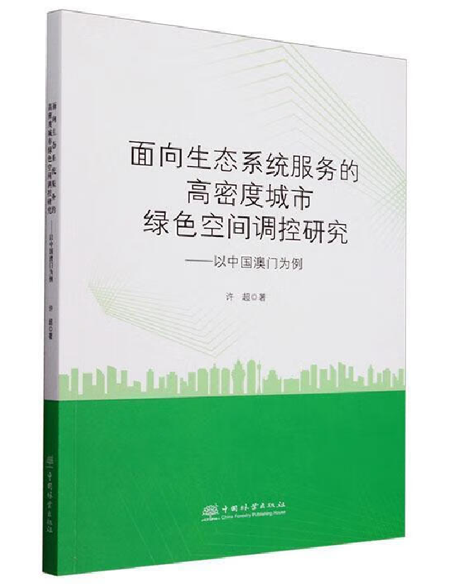 面向生态系统服务的高密度城市绿色空间调控研究