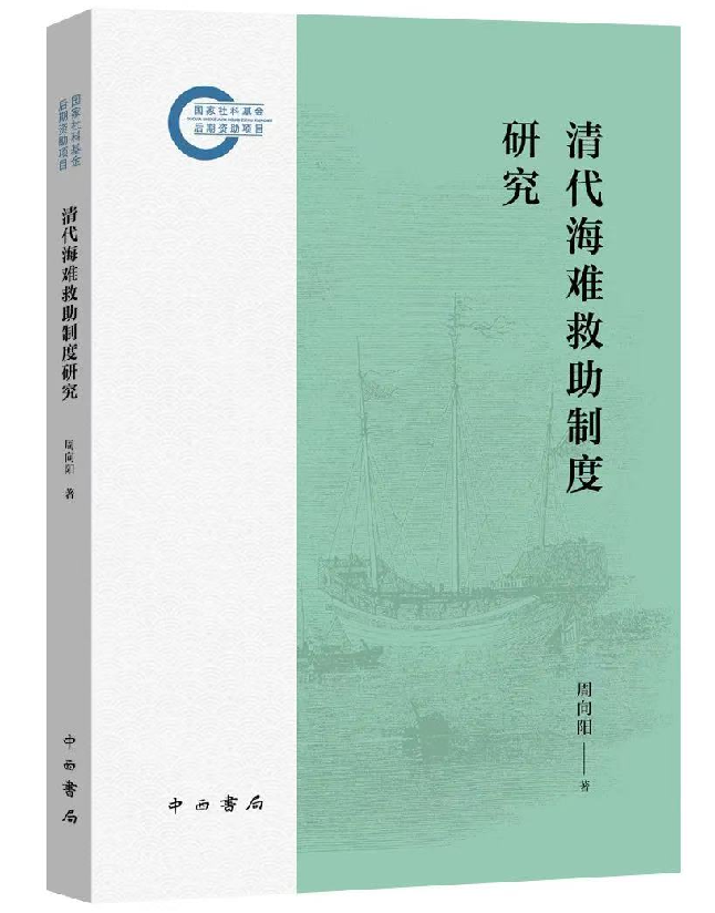 清代海难救助制度研究