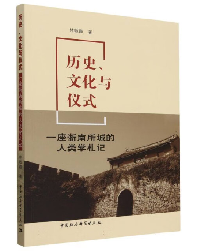 历史、文化与仪式：一座浙南所城的人类学札记