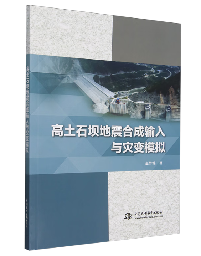 高土石坝地震合成输入与灾变模拟