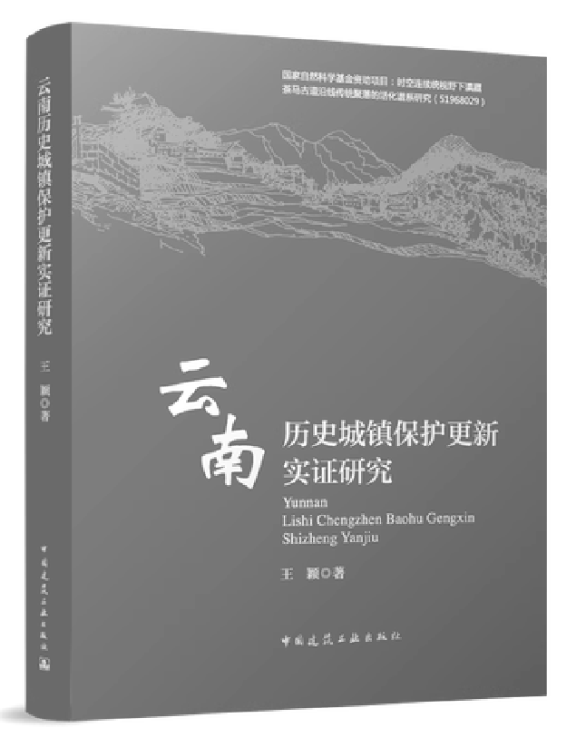 云南历史城镇保护更新实证研究