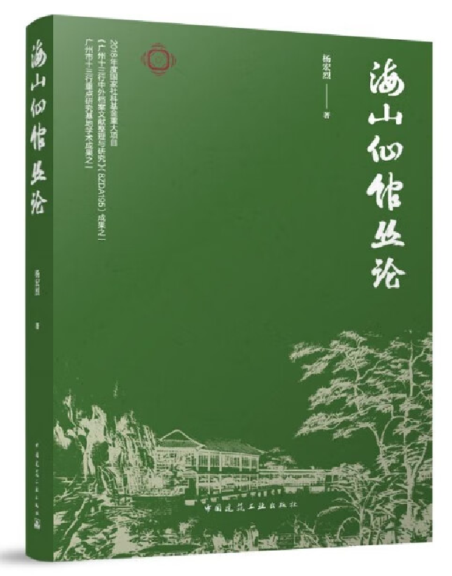海山仙馆丛论