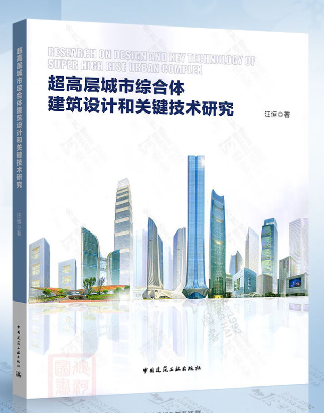 超高层城市综合体建筑设计和关键技术研究
