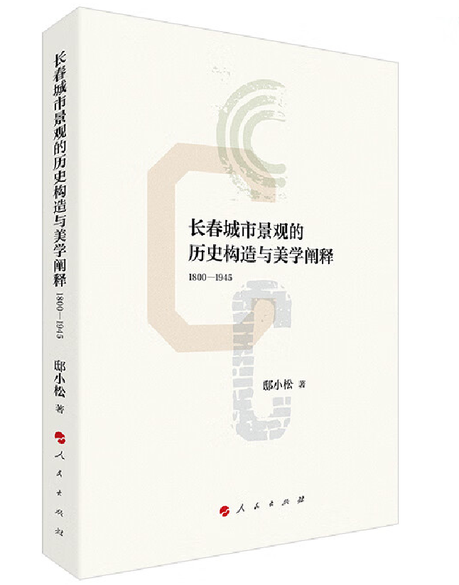 长春城市景观的历史构造与美学阐释