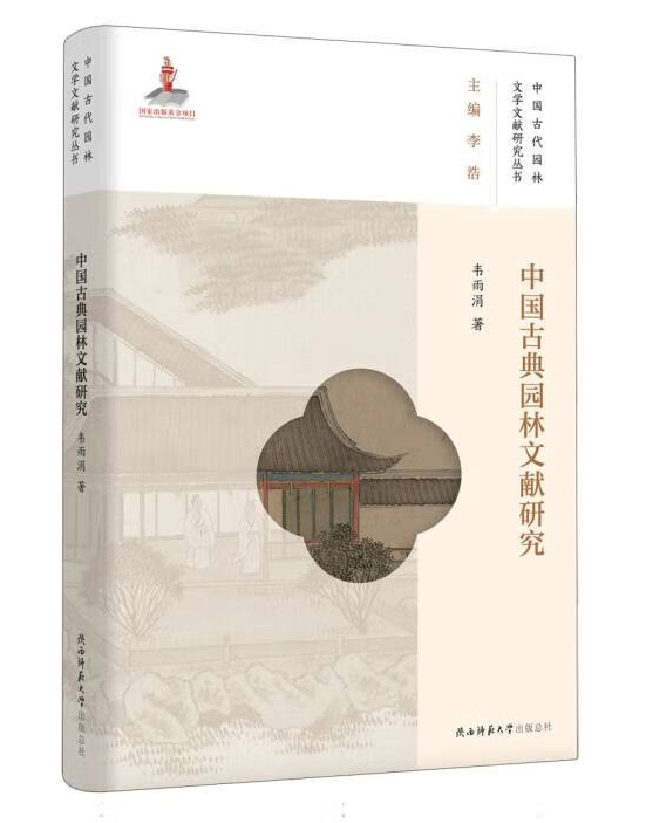 中国古典园林文献研究