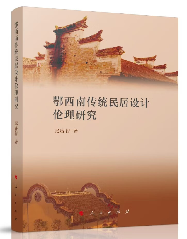 鄂西南传统民居设计伦理研究