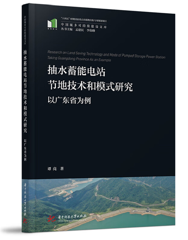 抽水蓄能电站节地技术和模式研究——以广东省为例