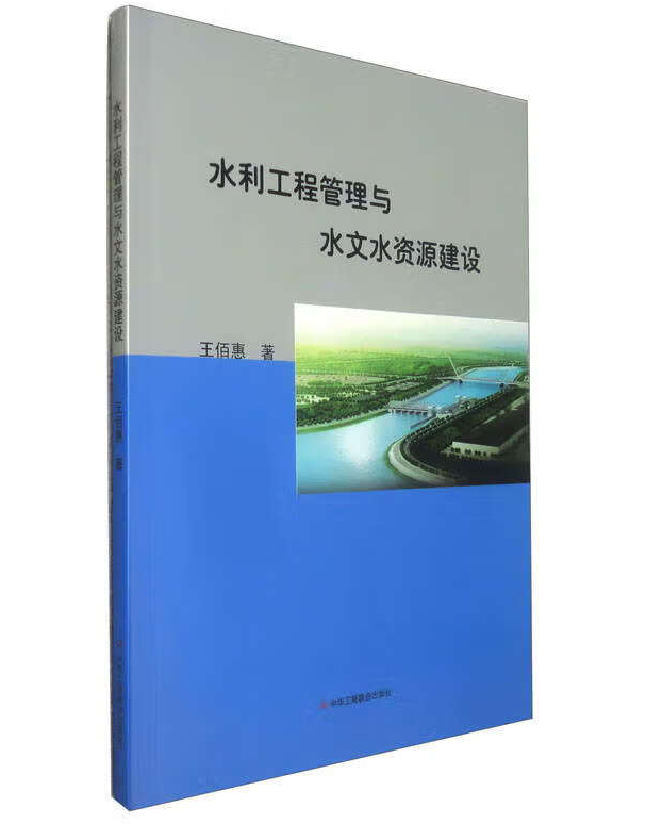 水利工程管理与水文水资源建设