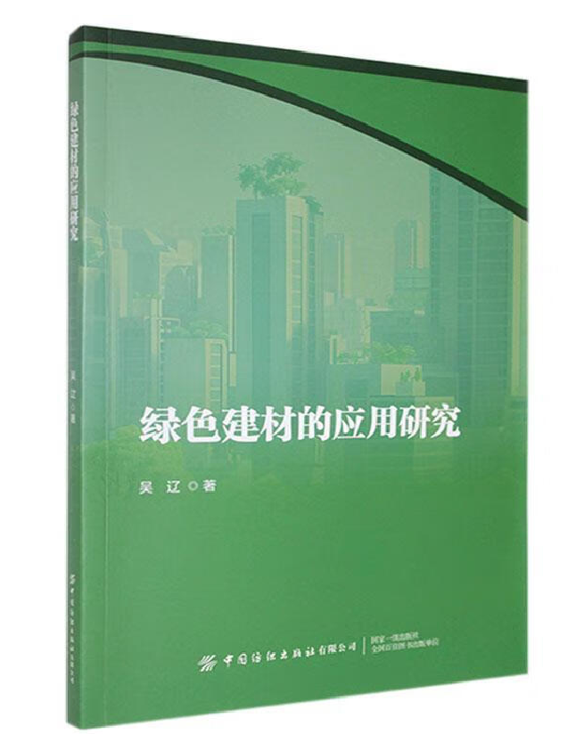 绿色建材的应用研究