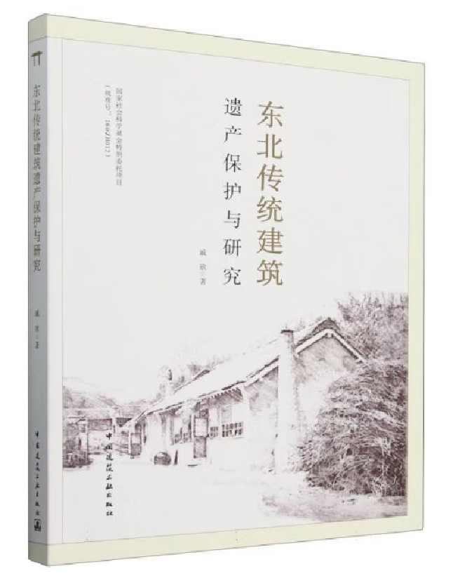 东北传统建筑遗产保护与研究