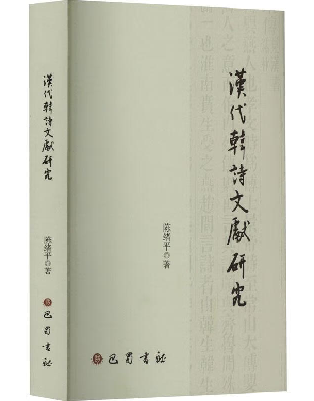 汉代韩诗文献研究