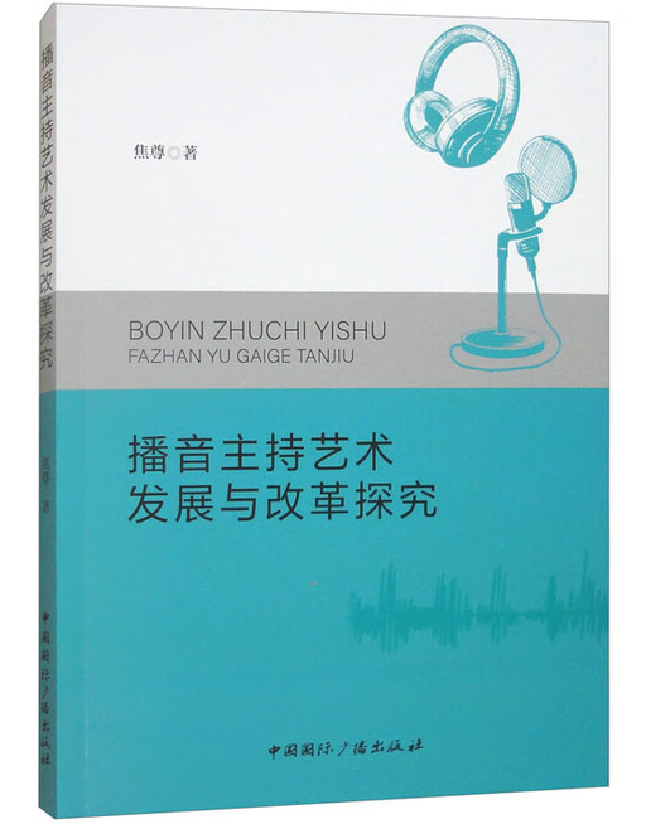 播音主持艺术发展与改革探究
