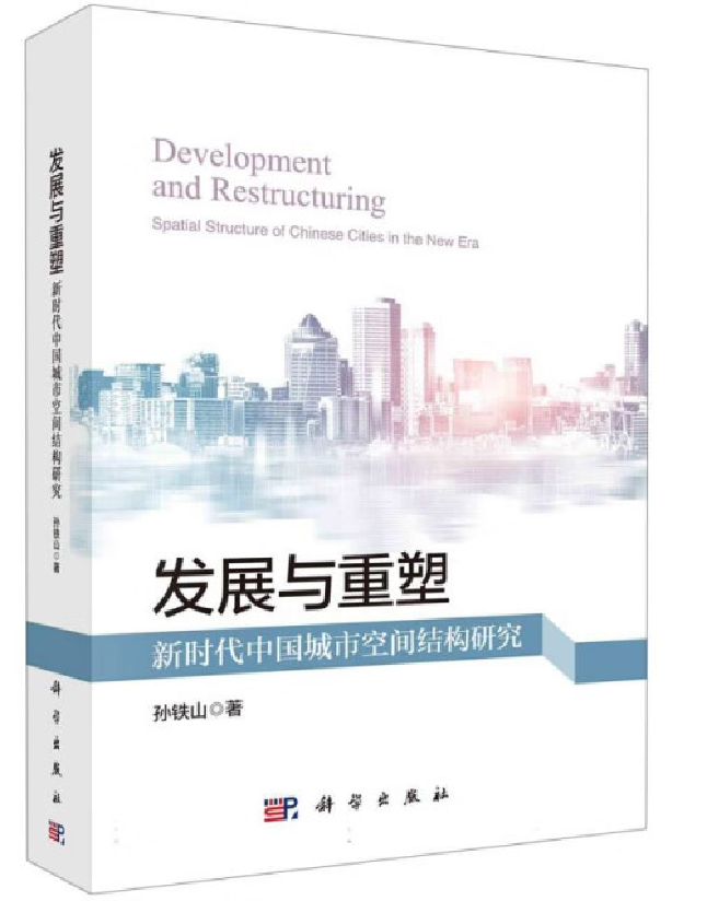 发展与重塑：新时代中国城市空间结构研究