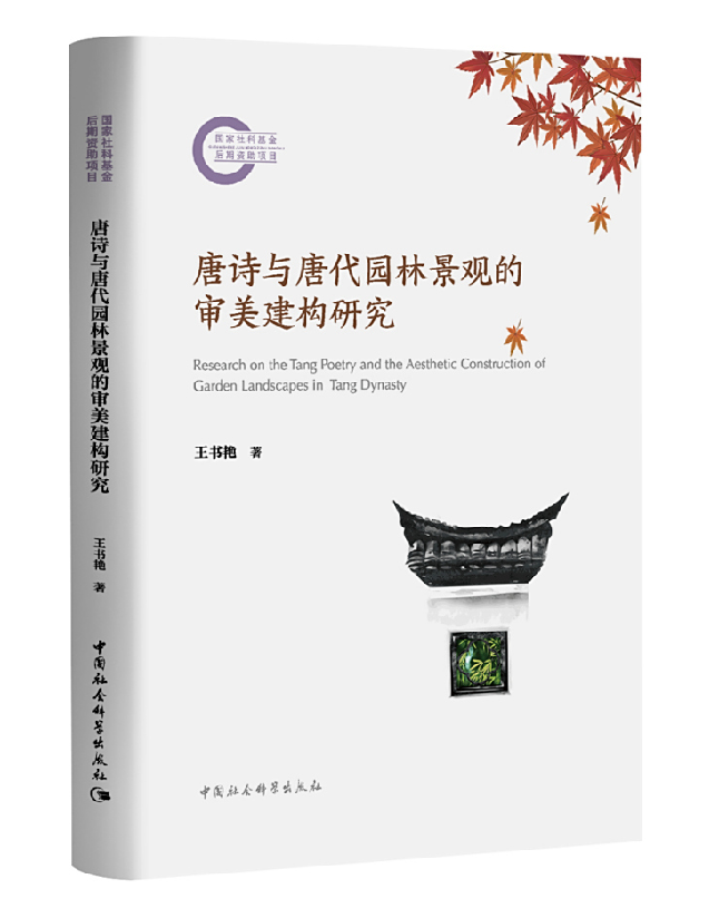 唐诗与唐代园林景观的审美建构研究