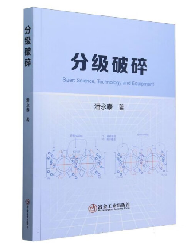 分级破碎