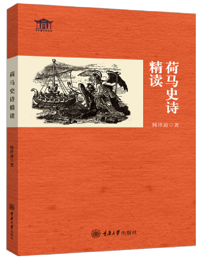 荷马史诗精读