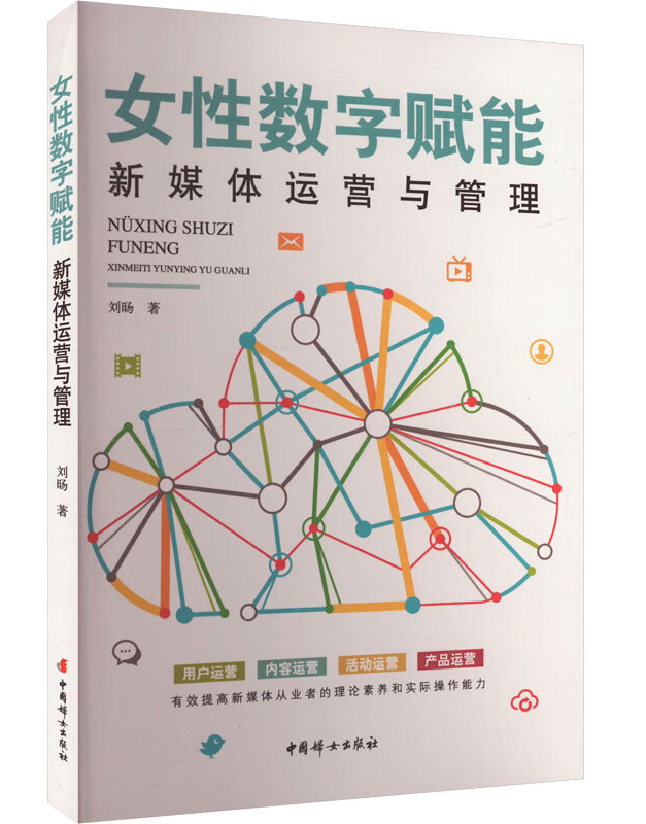 女性数字赋能：新媒体运营与管理