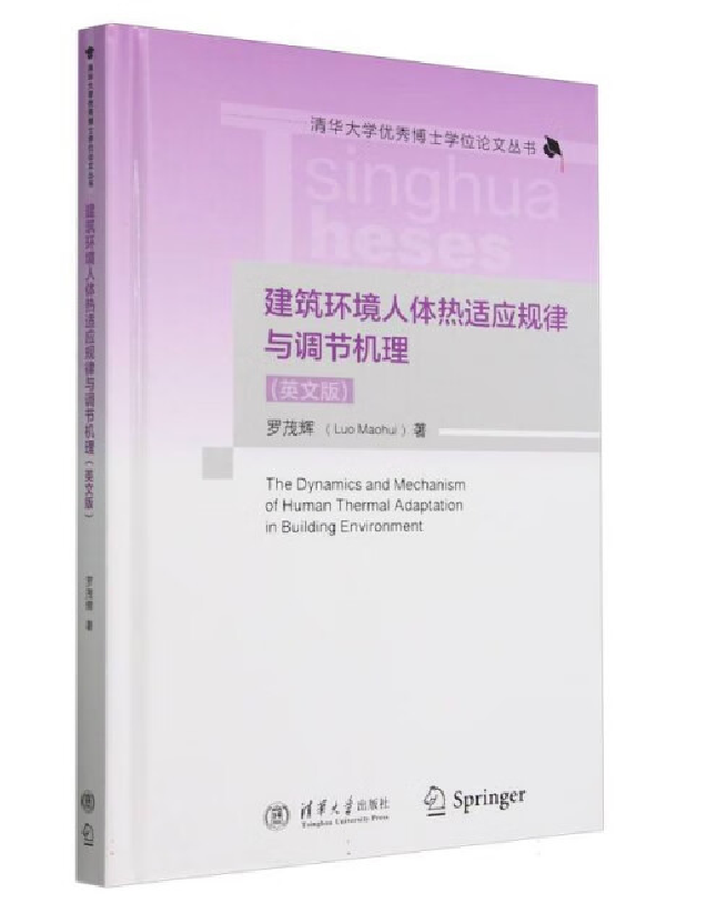 建筑环境人体热适应规律与调节机理