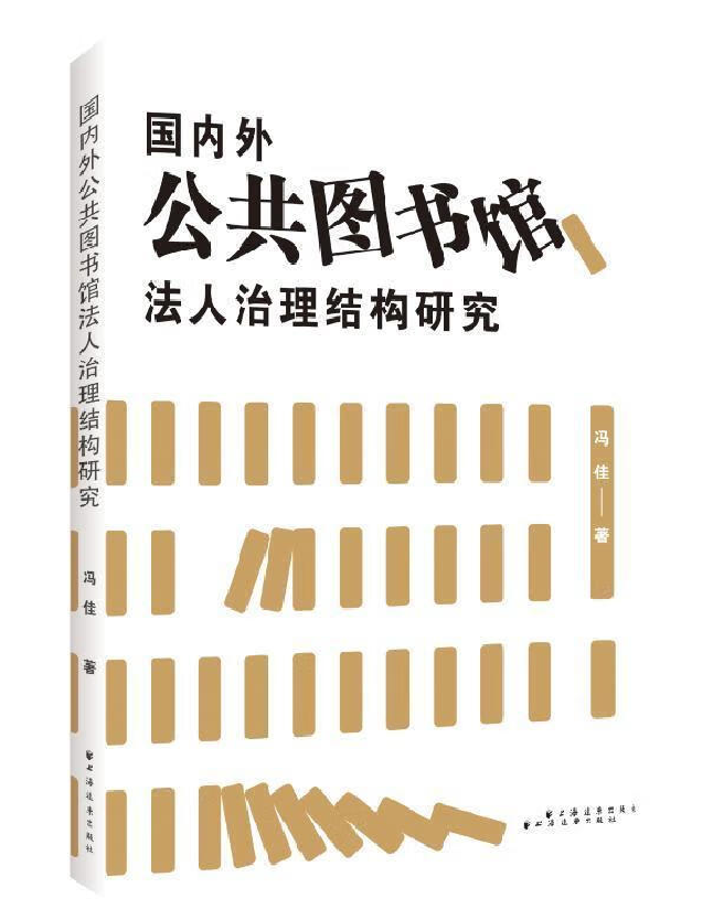 国内外公共图书馆法人治理结构研究
