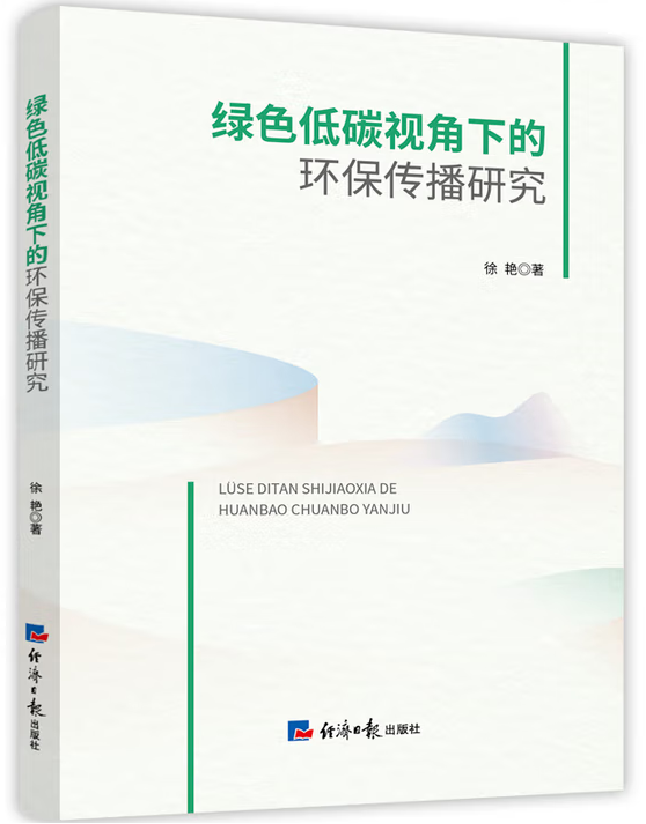 绿色低碳视角下的环保传播研究