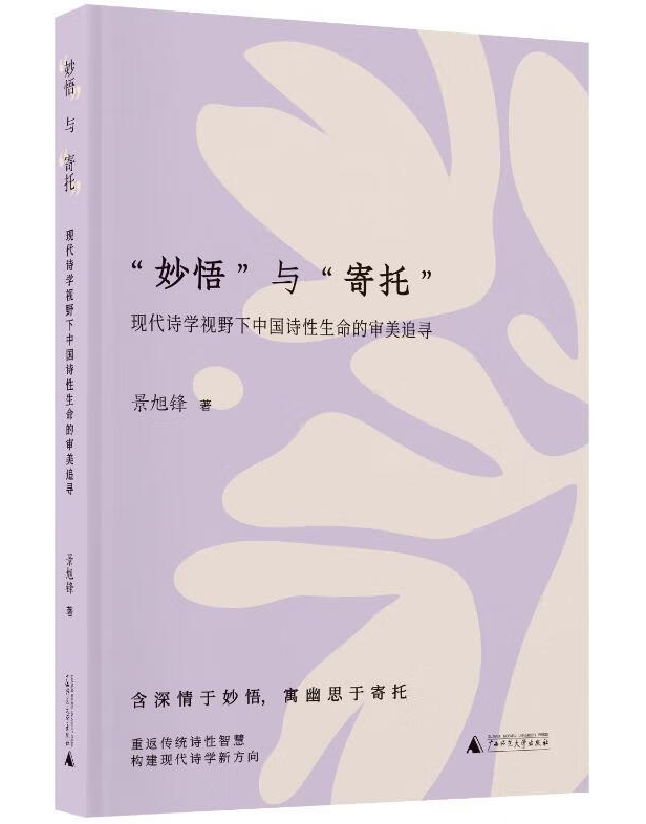 妙悟”与“寄托”：现代诗学视野下中国诗性生命的审美追寻